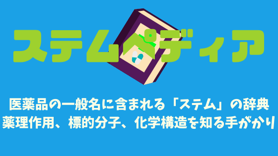ステムペディア 医薬品のステムの活用法とインデックス シズクケア